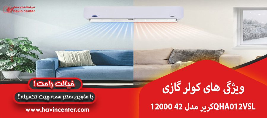 ویژگی های کولر گازی 12000 کریر مدل 42QHA012VSL